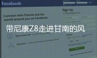 帶尼康Z8走進甘南的風光旖旎