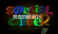 帶血的眼淚16