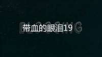帶血的眼淚19