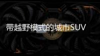 帶越野模式的城市SUV 發(fā)現(xiàn)運(yùn)動(dòng)插電混動(dòng)版