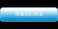帶魚粥的做法
