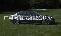 廣電網(wǎng)絡(luò)深度融合DeepSeek大模型，引領(lǐng)行業(yè)智能化變革