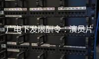 廣電下發(fā)限酬令：演員片酬不得高于電視劇網(wǎng)劇制作成本40%