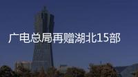 廣電總局再贈湖北15部電視劇版權 涵蓋各類題材