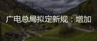 廣電總局擬定新規：增加片酬管理規定，禁止收視率虛假宣傳