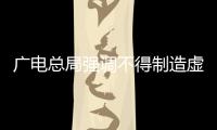 廣電總局強調(diào)不得制造虛假收視收聽率