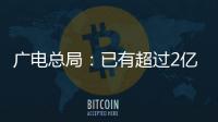 廣電總局：已有超過2億用戶實現(xiàn)“一個遙控器看電視”