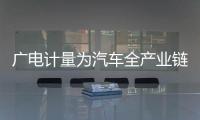 廣電計(jì)量為汽車全產(chǎn)業(yè)鏈提供一站式檢測技術(shù)服務(wù)方案