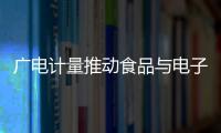 廣電計量推動食品與電子制造行業數智化轉型
