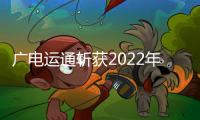 廣電運通斬獲2022年中國信創(chuàng)產(chǎn)業(yè)“最佳云服務(wù)品牌”獎