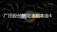 廣田股份新增逾期本金4.27億元