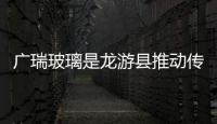 廣瑞玻璃是龍游縣推動傳統制造業智能化改造的樣本之一