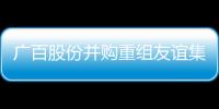 廣百股份并購(gòu)重組友誼集團(tuán)事項(xiàng)獲證監(jiān)會(huì)審核通過