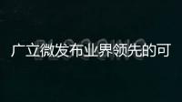廣立微發布業界領先的可測性設計自動化和良率診斷解決方案
