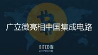 廣立微亮相中國集成電路設計業2022年會