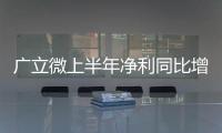 廣立微上半年凈利同比增長近40倍！逆勢(shì)擴(kuò)招研發(fā)人員，加快AI融入EDA軟件