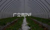 廣立微INF