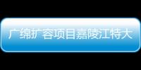 廣綿擴容項目嘉陵江特大橋右幅合龍成都入陜高速通道進展更新