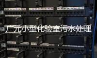 廣元小型化驗(yàn)室污水處理設(shè)備