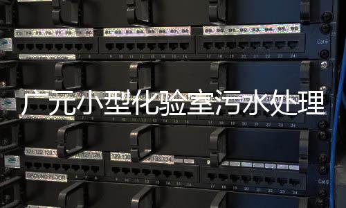 廣元小型化驗(yàn)室污水處理設(shè)備
