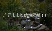 廣元市市長信箱網(wǎng)址（廣元市長信箱）