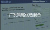 廣發策略優選混合