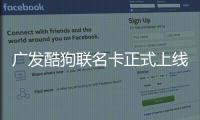 廣發酷狗聯名卡正式上線 月月享受酷狗VIP會員權益