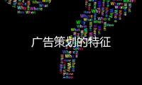 廣告策劃的特征