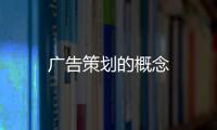 廣告策劃的概念