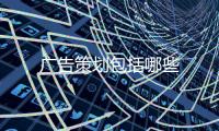 廣告策劃包括哪些