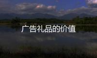 廣告禮品的價值