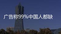 廣告稱99%中國人都缺鈣 叮咚買菜旗下公司被處罰