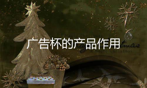 廣告杯的產品作用