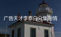 廣告天才李泰白分集劇情詳細介紹(1