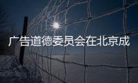 廣告道德委員會在北京成立