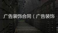 廣告裝飾合同（廣告裝飾）
