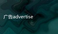 廣告advertisement可數嗎，advertisement可數么