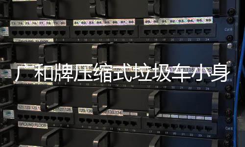 廣和牌壓縮式垃圾車小身體,大能量專汽家園