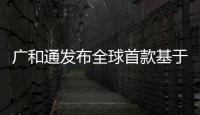 廣和通發布全球首款基于MediaTek T300的RedCap Wi
