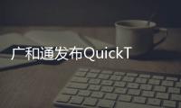 廣和通發布QuickTaste AI智能解決方案