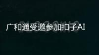 廣和通受邀參加扣子AI工坊硬件專場(chǎng)活動(dòng)