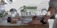 廣和通推出工規級5G模組FG650