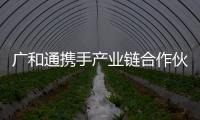 廣和通攜手產(chǎn)業(yè)鏈合作伙伴開(kāi)拓更廣闊的5G物聯(lián)網(wǎng)市場(chǎng)