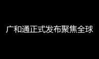 廣和通正式發布聚焦全球FWA應用的5G模組FG370，提供極速寬帶體驗