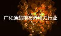 廣和通超前布局助力行業跑出加速