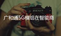 廣和通5G模組在智能商業機器人的應用