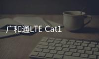 廣和通LTE Cat1模組L610通過OpenHarmony兼容性測(cè)評(píng)