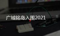 廣域銘島入圍2021