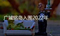廣域銘島入圍2022年度數字科技企業雙化協同典型案例名單