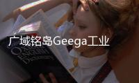 廣域銘島Geega工業數字孿生解決方案通過權威機構評測